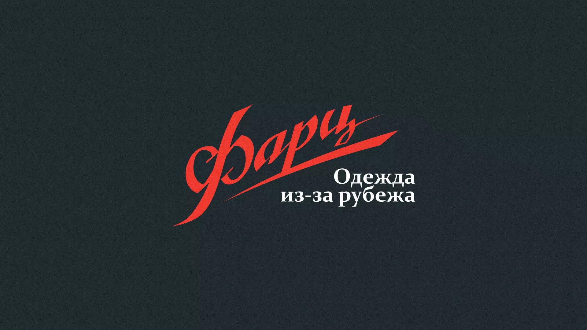 Разработка логотипа магазина «Фарц» в Петрозаводске